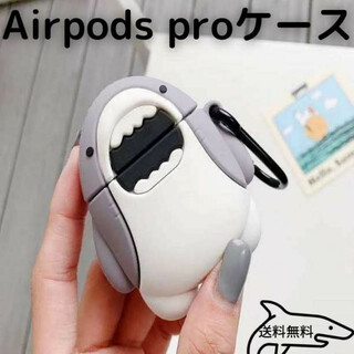Airpods Pro ケース カバー サメモチーフ シリコンケース かわいい(ヘッドフォン/イヤフォン)
