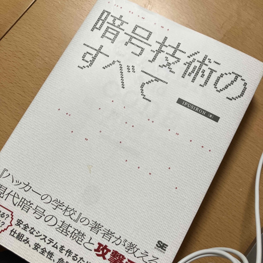 暗号技術のすべて エンタメ/ホビーの本(コンピュータ/IT)の商品写真