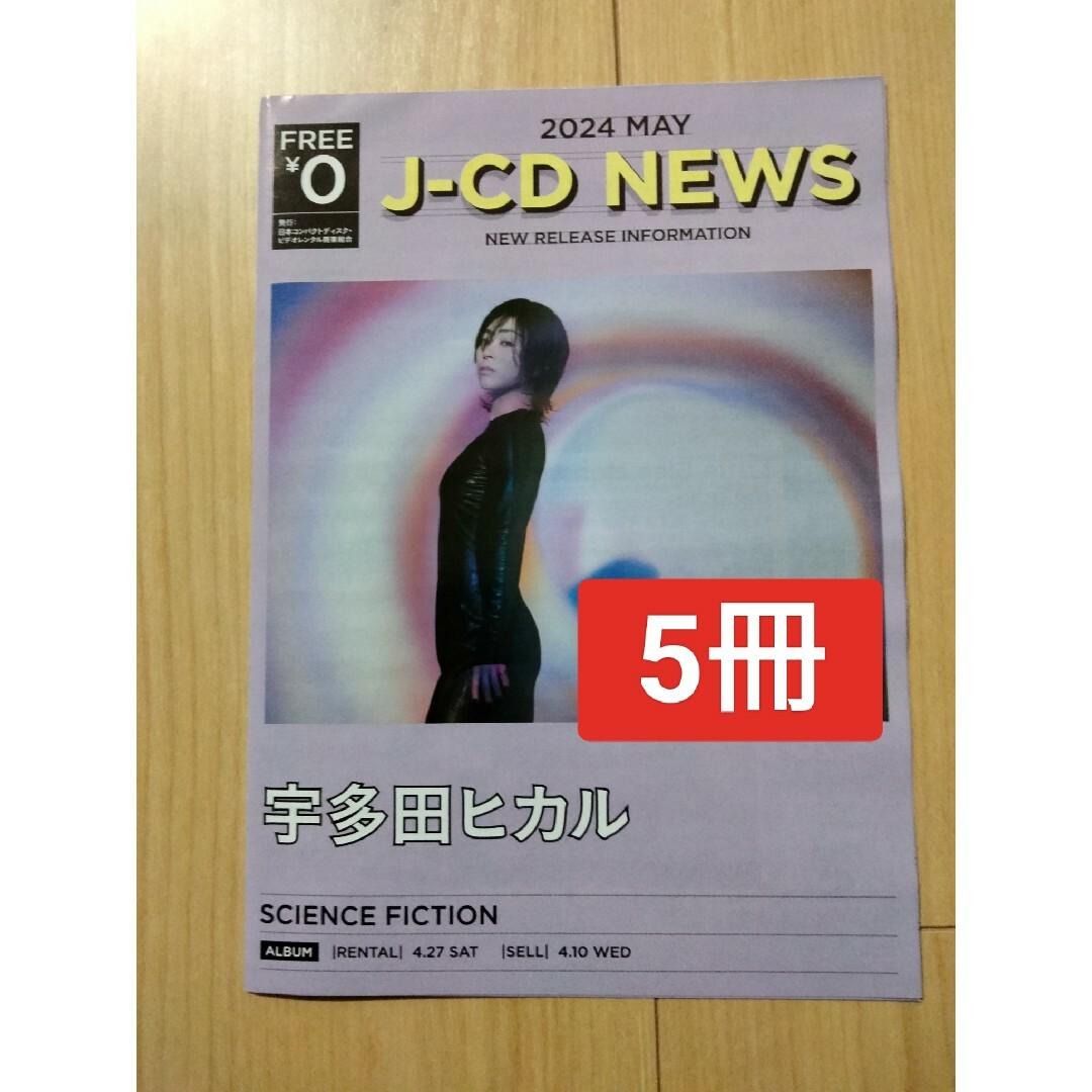 5冊宇多田ヒカル　ベストアルバム 表紙J-CD NEWSBEST エンタメ/ホビーのコレクション(印刷物)の商品写真