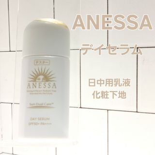 ANESSA - ANESSA　デイセラム　日中用乳液　化粧下地　30ml