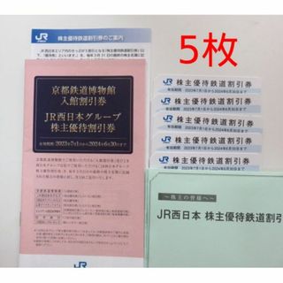 JR西日本株主優待鉄道割引券5枚＆グループ株主優待割引券(鉄道乗車券)