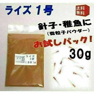 めだか の 餌 エサ◇ライズ１号（針子/微粒子パウダー）３０ｇ◇メダカ えさ①