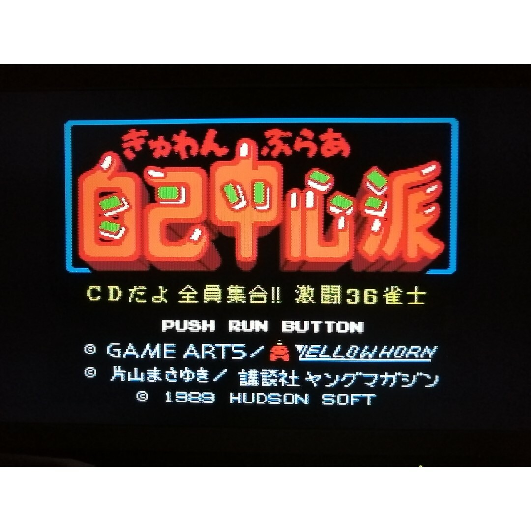 PCエンジン ぎゅわんぶらあ自己中心派 ２本セット エンタメ/ホビーのゲームソフト/ゲーム機本体(家庭用ゲームソフト)の商品写真