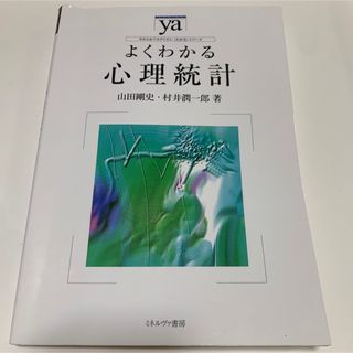 よくわかる心理統計(人文/社会)