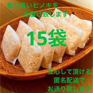 熊本県産ヒノキ　ひのきおがくず　ヒノキチップ無添加　無着色　無垢材　15袋(その他)