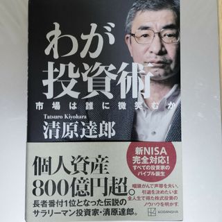 わが投資術　市場は誰に微笑むか(ビジネス/経済)