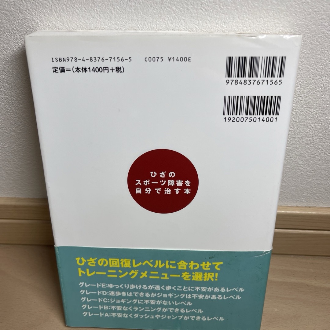 ひざのスポ－ツ障害を自分で治す本 エンタメ/ホビーの本(趣味/スポーツ/実用)の商品写真