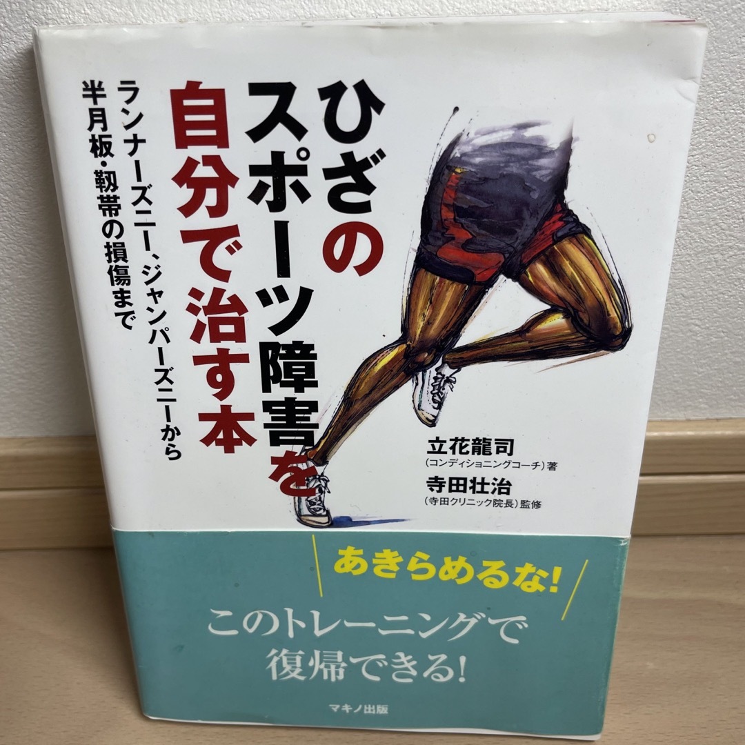 ひざのスポ－ツ障害を自分で治す本 エンタメ/ホビーの本(趣味/スポーツ/実用)の商品写真