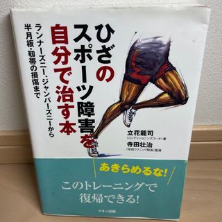 ひざのスポ－ツ障害を自分で治す本(趣味/スポーツ/実用)