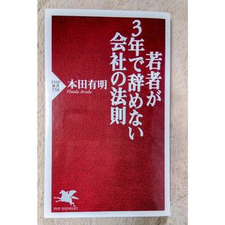 👔「若者が3年で辞めない会社の法則」本田 有明(ビジネス/経済)