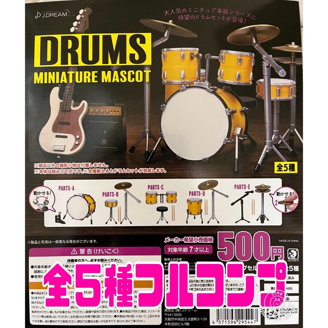 DRUMS ドラム　ミニチュアマスコット　ガチャ　コンプリート エンタメ/ホビーのコレクション(その他)の商品写真