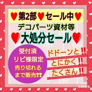 【4/30開始予定】PLAGE✪デコパーツ資材❤大処分セール❤(各種パーツ)