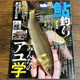 鮎釣り 2024 別冊つり人(趣味/スポーツ)