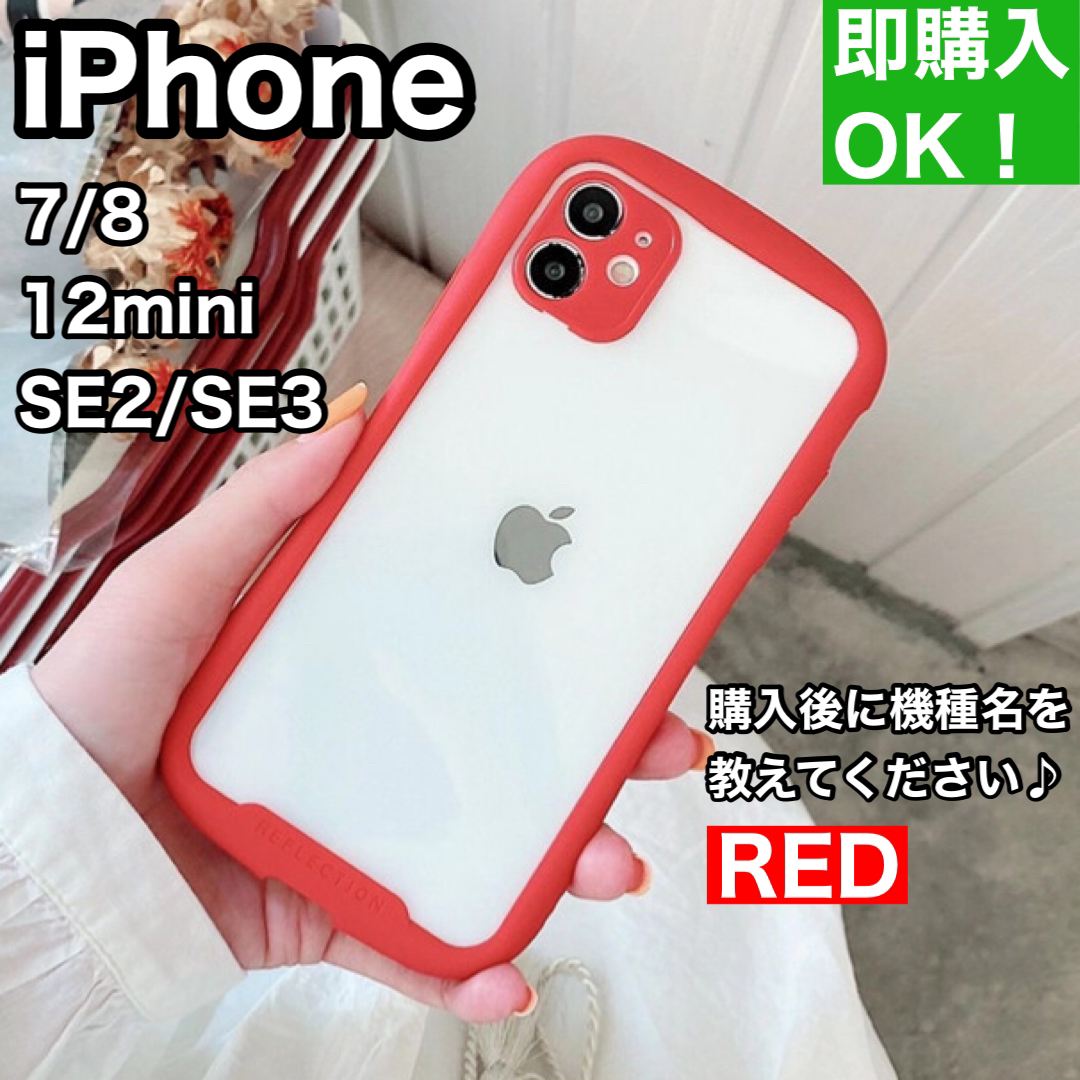 iPhoneケースSE2/SE3/7/8/12mini用韓国（iFace風）赤 スマホ/家電/カメラのスマホアクセサリー(iPhoneケース)の商品写真