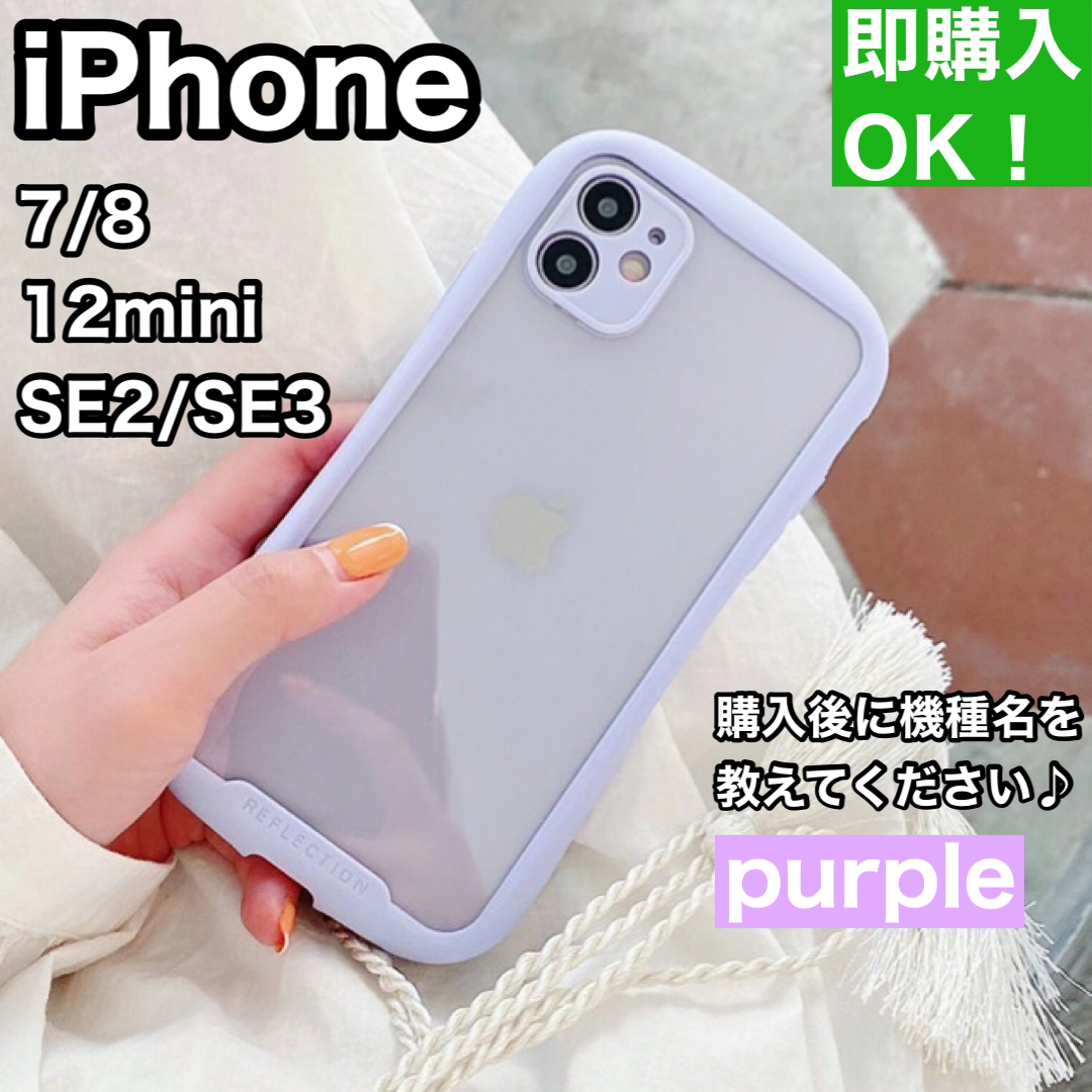 iPhoneケースSE2/SE3/7/8/12mini用韓国（iFace風）紫 スマホ/家電/カメラのスマホアクセサリー(iPhoneケース)の商品写真
