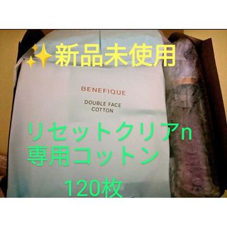 BENEFIQUE - ベネフィーク リセットクリアN200ml＆コットン120枚