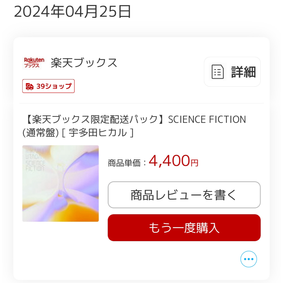 (最安値)宇多田ヒカル SCIENCE FICTION 〜通常盤〜 シリアル無 エンタメ/ホビーのCD(ポップス/ロック(邦楽))の商品写真