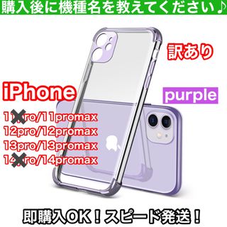 訳ありiPhoneケースpro・promaxXS/11/12/13/14紫　韓国(iPhoneケース)