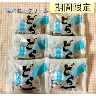 ハタダ　どら一　期間限定　和菓子　どら焼き　つぶあん　塩バター　スイーツ　銘菓(菓子/デザート)