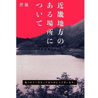 近畿地方のある場所について