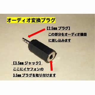 【オーディオ変換プラグ】ステレオ◆2.5mmプラグ⇒3.5mmジャックに変換(その他)