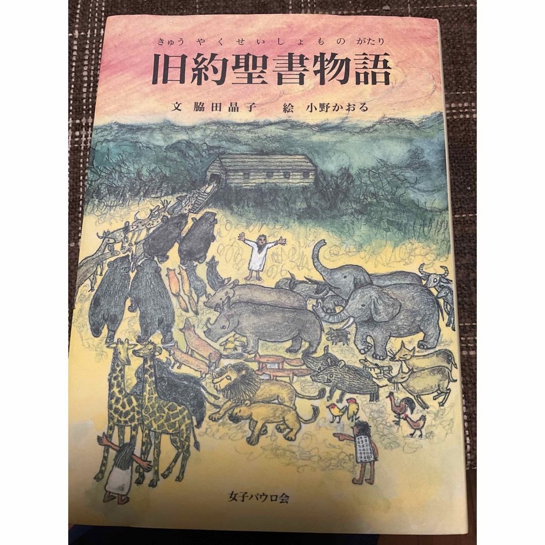 旧約聖書物語 エンタメ/ホビーの本(人文/社会)の商品写真