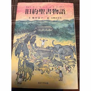 旧約聖書物語(人文/社会)