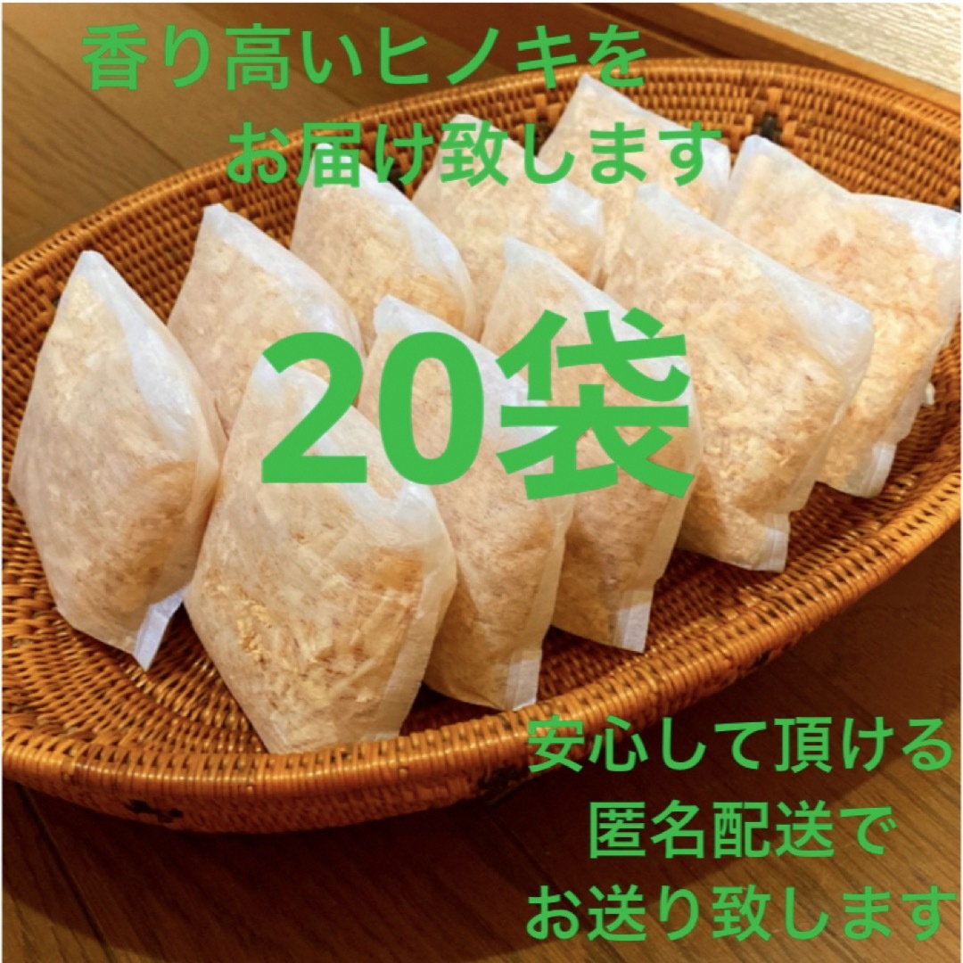 熊本県産ヒノキ　ひのきおがくず　ヒノキチップ無添加　無着色　無垢材　20袋 インテリア/住まい/日用品のインテリア小物(その他)の商品写真