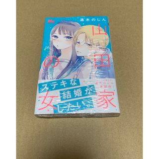 山田家の女　1巻(少女漫画)