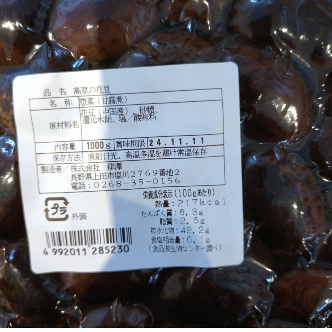 高原花豆  甘露煮  1kg  白黒花豆    豆  煮豆  菓子 和菓子 食品/飲料/酒の食品(菓子/デザート)の商品写真