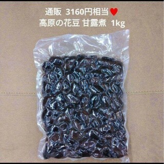 高原花豆  甘露煮  1kg  白黒花豆    豆  煮豆  菓子 和菓子(菓子/デザート)