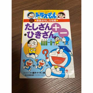 ドラえもん　たしざん・ひきざん　算数おもしろ攻略　学習シリーズ(文学/小説)