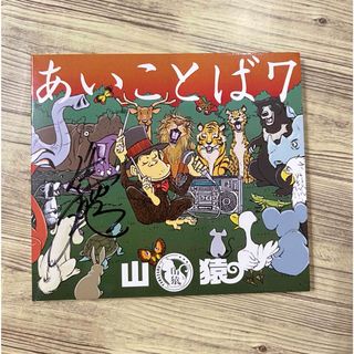 【直筆サイン入り】山猿　あいことば7(ヒップホップ/ラップ)