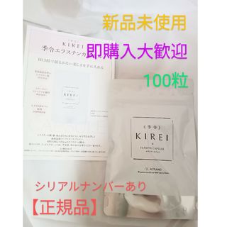 24時間以内発送　季令 KIREI エラスチンカプセル 100粒(その他)