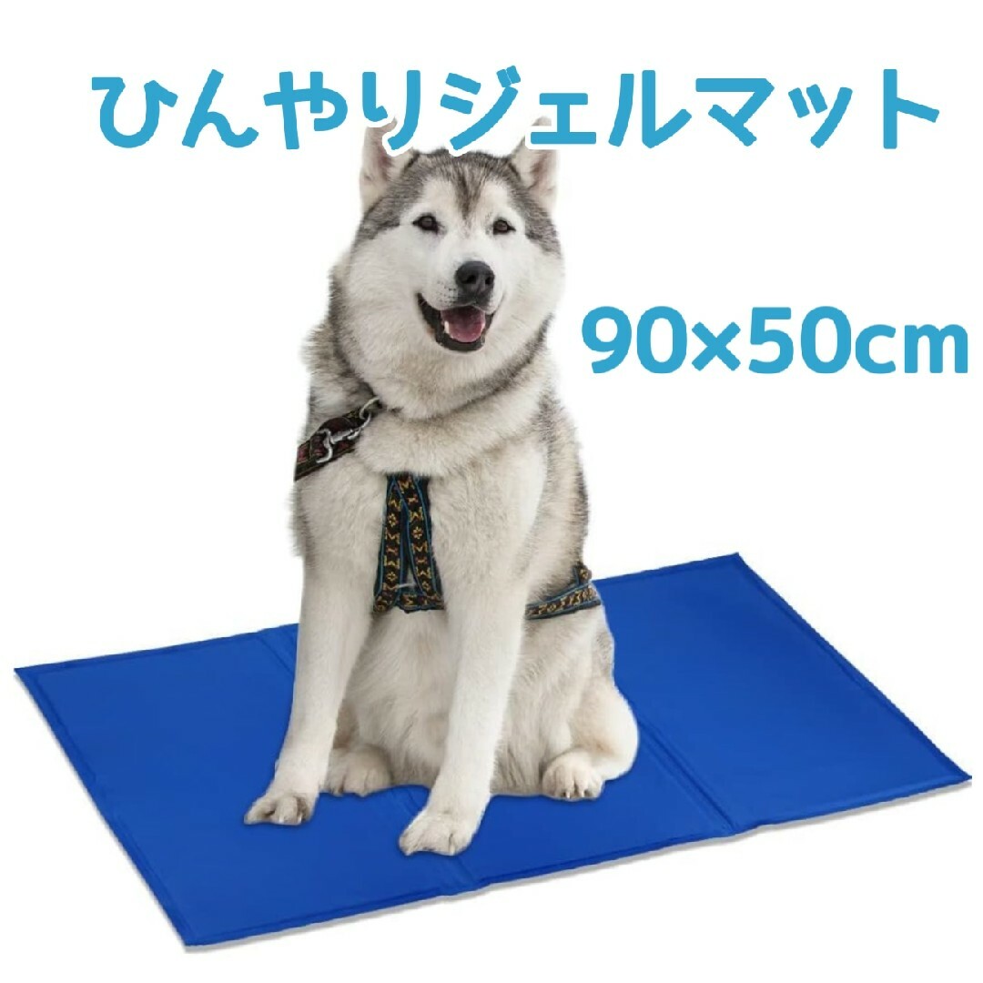 ペットベッド 90×50cm ひんやり ジェルシート クールマット 冷感マット その他のペット用品(犬)の商品写真