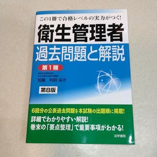 衛生管理者過去問題と解説〈第１種〉(資格/検定)