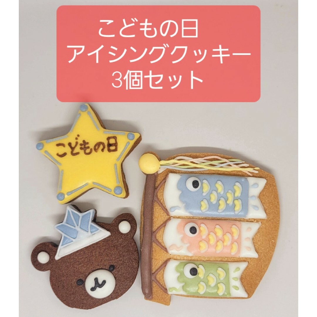 こどもの日　アイシングクッキー　3種セット 食品/飲料/酒の食品(菓子/デザート)の商品写真