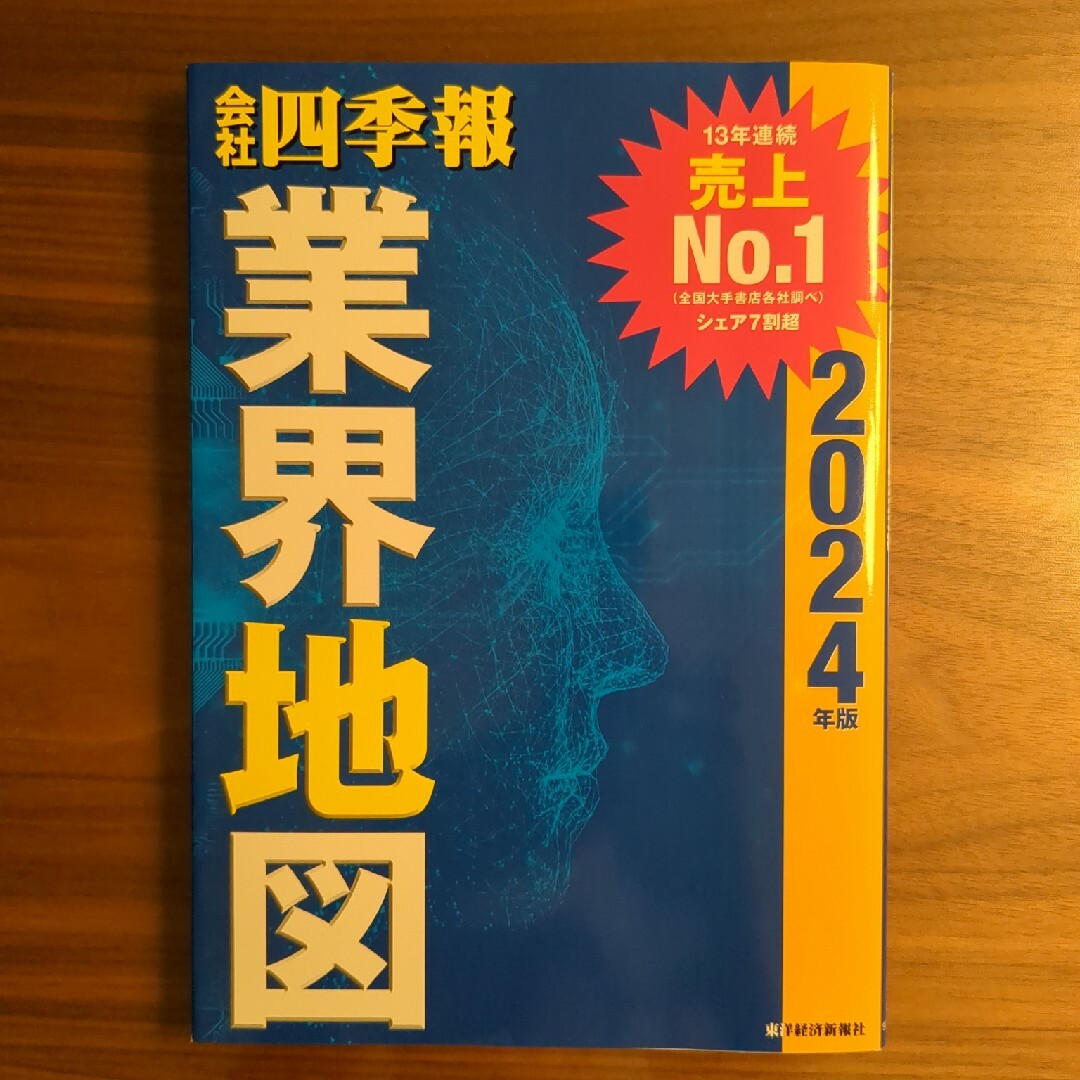 会社四季報業界地図 エンタメ/ホビーの本(ビジネス/経済)の商品写真