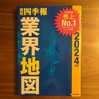 会社四季報業界地図(ビジネス/経済)