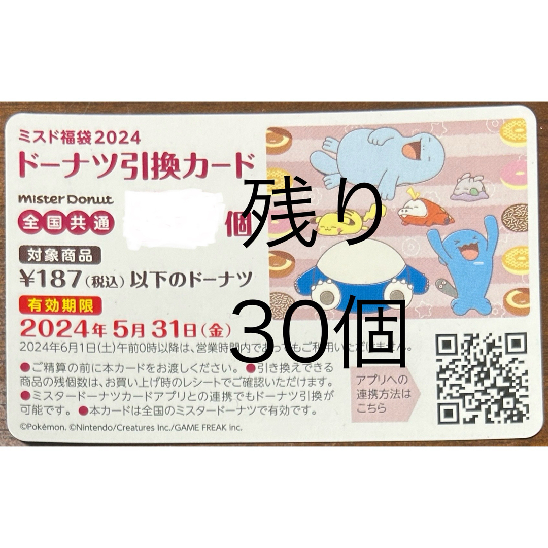 専用 ミスド 福袋 2024 ドーナツ引換カード 30個ミスタードーナツ 引換券 チケットの優待券/割引券(フード/ドリンク券)の商品写真