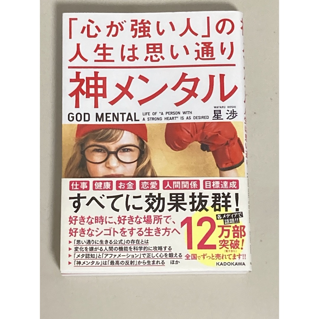 神メンタル「心が強い人」の人生は思い通り エンタメ/ホビーの本(文学/小説)の商品写真