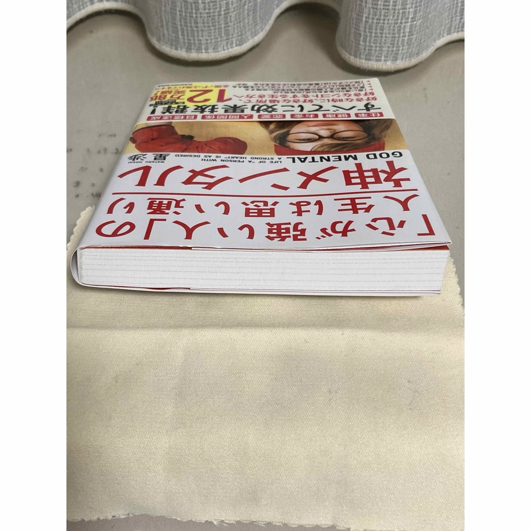 神メンタル「心が強い人」の人生は思い通り エンタメ/ホビーの本(文学/小説)の商品写真