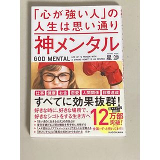 神メンタル「心が強い人」の人生は思い通り(文学/小説)