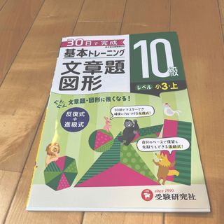 小学基本トレーニング文章題・図形１０級（小３・上）(語学/参考書)