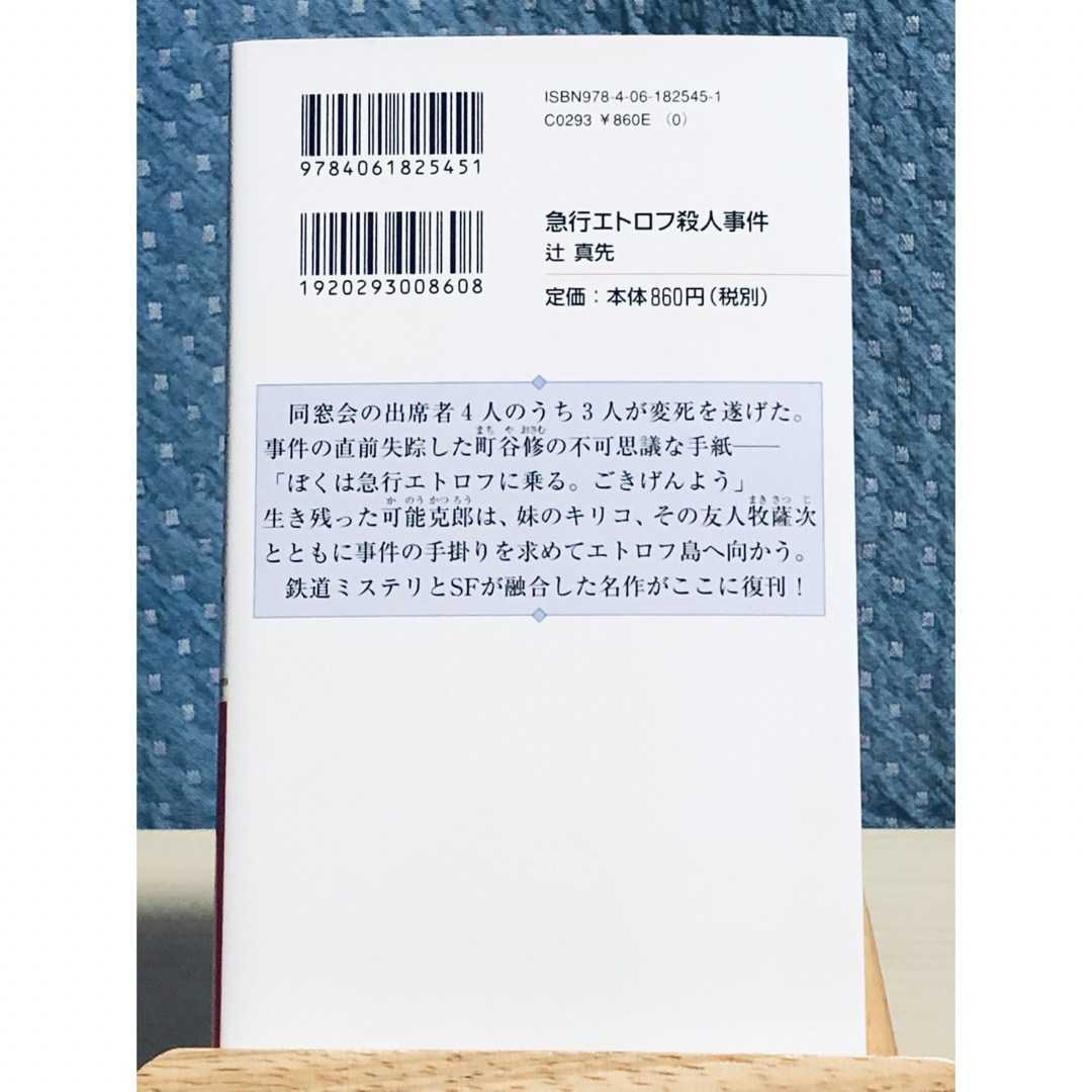 講談社(コウダンシャ)の【小説】 急行エトロフ殺人事件　綾辻・有栖川 復刊コレクション エンタメ/ホビーの本(文学/小説)の商品写真