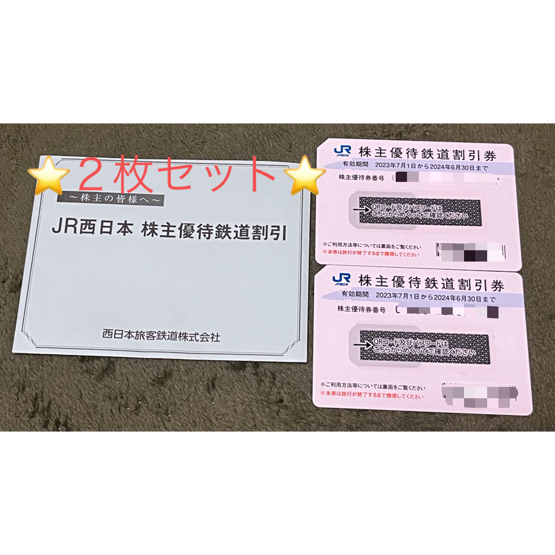 JR(ジェイアール)のJR西日本 株主優待券 鉄道割引券 2枚セット 有効期限2024年6月30日 チケットの優待券/割引券(その他)の商品写真