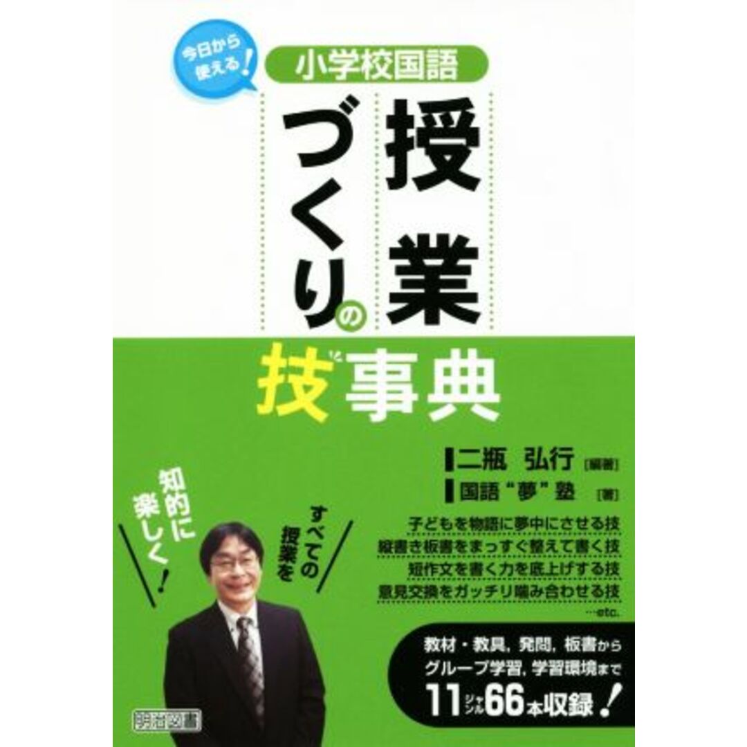 小学校国語　授業づくりの技事典／二瓶弘行(著者),国語“夢”塾(著者) エンタメ/ホビーの本(人文/社会)の商品写真