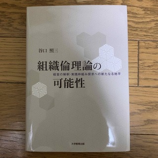 組織倫理論の可能性(ビジネス/経済)