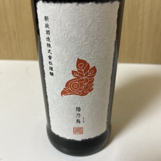 新政　陽乃鳥(日本酒)