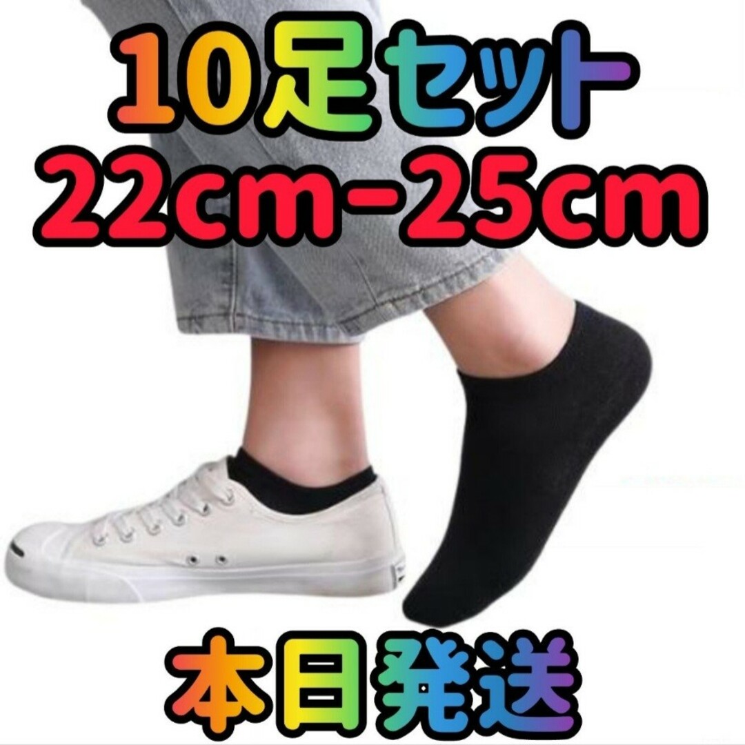 【新品　本日発送】レディ靴下　ソックス　10足セット22cmー25cm　ブラック レディースのレッグウェア(ソックス)の商品写真